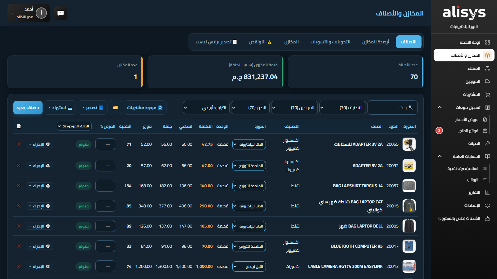 المخازن والأصناف